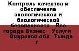 Контроль качества и обеспечение экологической и биологической безопасности - Все города Бизнес » Услуги   . Амурская обл.,Тында г.